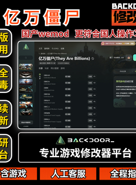 亿万僵尸军团 修改器Steam正版EPIC辅助工具不含游戏后门backdoor