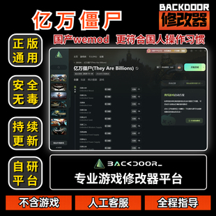 亿万僵尸军团 修改器Steam正版EPIC辅助工具不含游戏后门backdoor