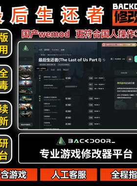最后的生还者1修改器Steam正版EPIC辅助工具不含游戏后门backdoor