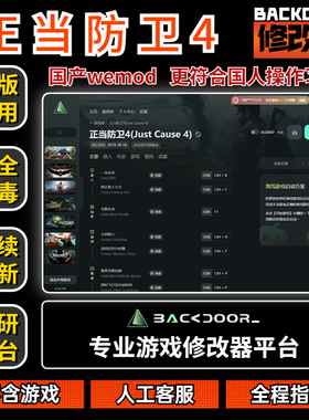 正当防卫4修改器Steam正版EPIC辅助工具不含游戏后门backdoor