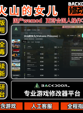 火山的女儿修改器Steam正版EPIC辅助工具不含游戏后门backdoor