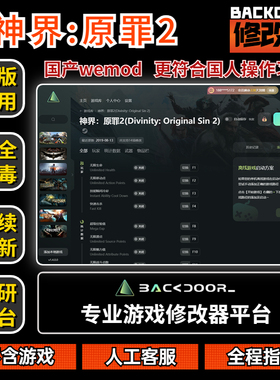神界原罪2修改器Steam正版EPIC辅助工具不含游戏后门backdoor
