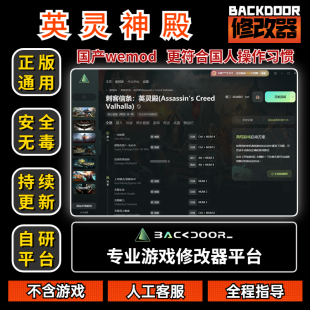 刺客信条英灵殿修改器Steam正版辅助工具不含游戏后门backdoor