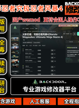 火影究极风暴4修改器Steam正版EPIC辅助工具不含游戏后门backdoor