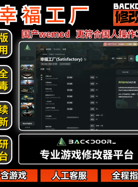 幸福工厂修改器Steam正版EPIC辅助工具不含游戏后门backdoor