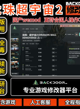 龙珠超宇宙2修改器Steam正版EPIC辅助工具不含游戏后门backdoor