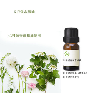 di普提克东京柑橘杜桑晚香玉弗罗拉diy定制香水香精油10g包邮原料