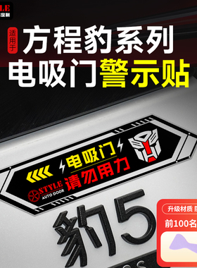 方程豹5/8钛7/3电吸门提示贴纸电动尾门警示贴后备箱汽车身反光贴