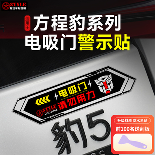 方程豹5/8钛7/3电吸门提示贴纸电动尾门警示贴后备箱汽车身反光贴