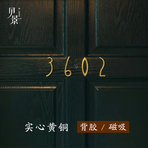 复古北欧ins黄铜数字英文号码门牌号家用宾馆酒店客房墙面装饰 - 封面