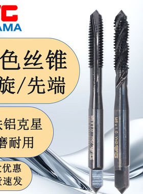 原装YGAMA不锈钢用先端丝攻高钴料机用黑色螺旋丝锥耐磨攻丝攻牙