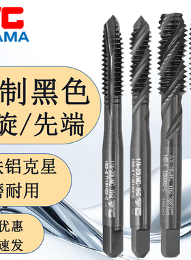 原装YGAMA黑色美制含钴先端不锈钢用螺旋丝锥铜铁钢有丝攻UNC UNF