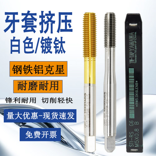 原装含钴牙套镀钛挤压丝锥