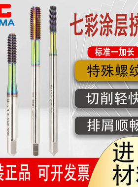 原装含钴材质YG AMA七彩涂层铝用挤压丝锥标准加长攻铝用盲孔丝攻