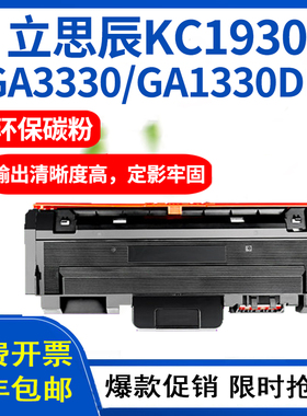 适用立思辰GA3330dn粉盒KC1930粉盒KC1930墨粉盒碳粉LANXUM GA3330/GA1330dn硒鼓 多功能一体打印机 墨盒