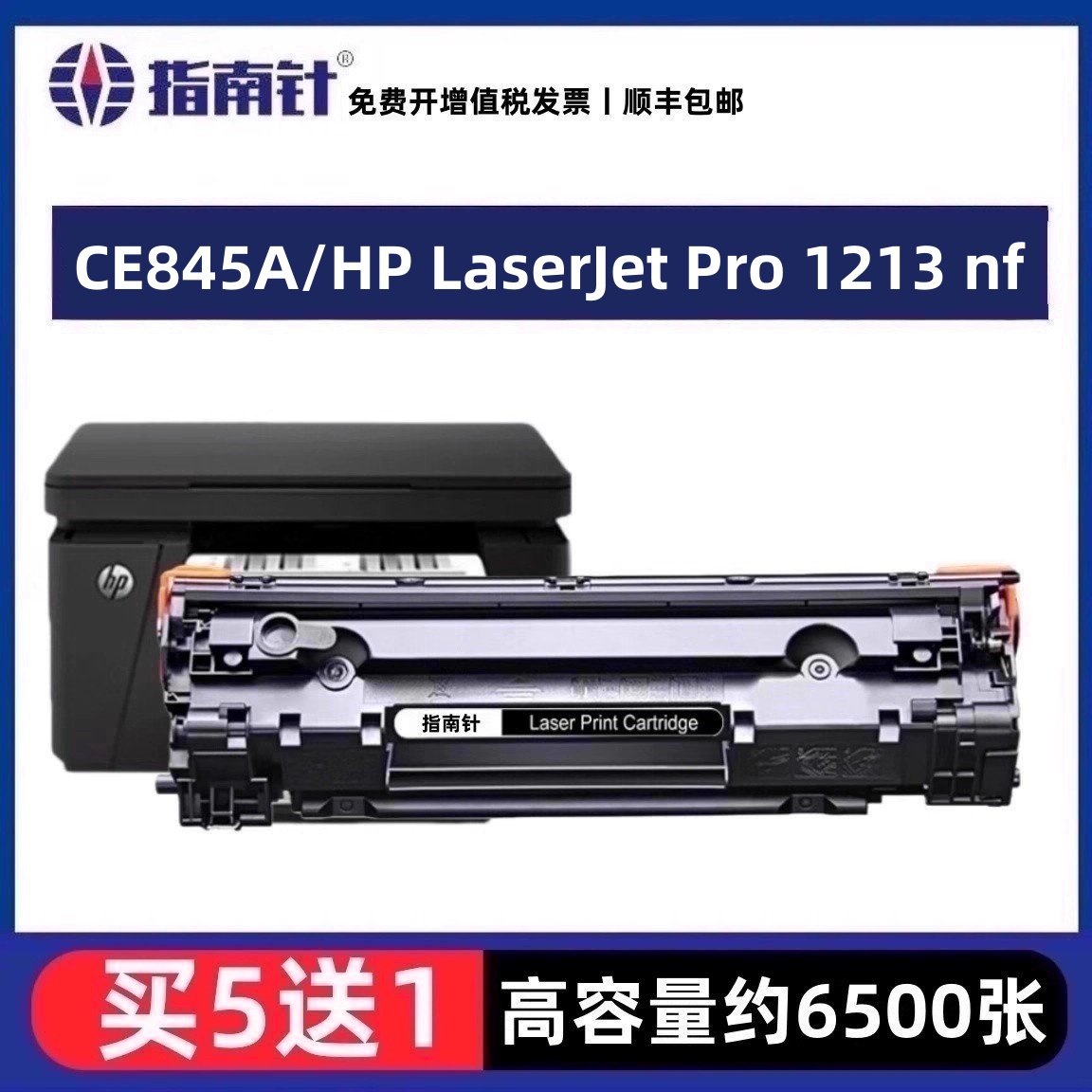 适用原装惠普CE845A硒鼓HP LaserJet Pro 1213 nf打印机墨粉盒,办公设备/耗材/相关服务,硒鼓/粉盒,淘宝优惠券,粉丝福利购,淘宝优惠卷