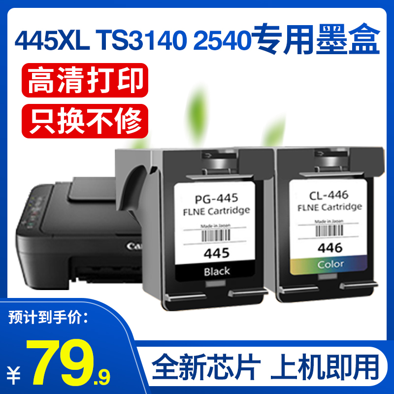 适用佳能PG445XL黑色CL446彩墨盒 TR4540 MG2440 2540S 2545 2940IP2840MX494TS3140 3340 204 304[指南针]