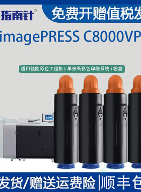 通用佳能imagePRESS工程复印机C8000VP专用粉盒墨粉仓粉筒粉仓磨合粉合墨鼓800c8000vp彩色碳粉盒T02四色墨盒