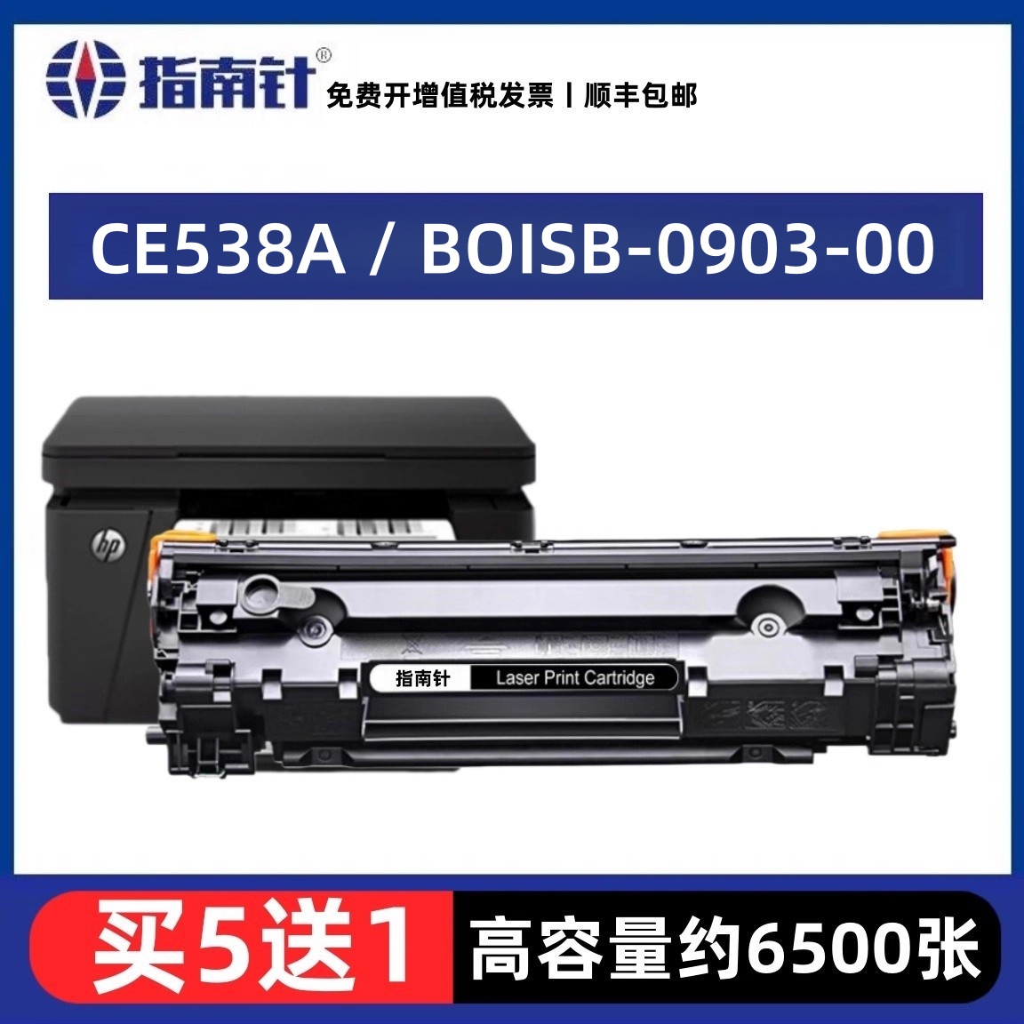 适用惠普CE538A硒鼓BOISB-0903-00打印机墨粉M1136A复印机墨粉盒