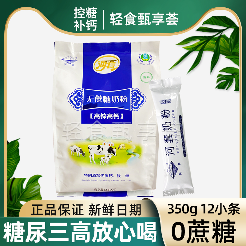 河套高锌高钙无蔗糖牛奶粉正品成人中老年三高糖尿人350g独立装