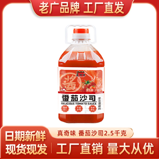 真奇味番茄沙司商用2.5kg装工厂直发广州老品牌可开授权解腻商用