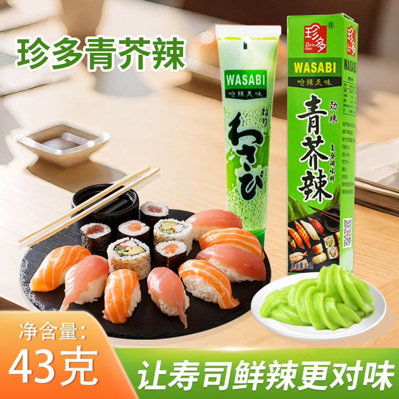 珍多芥末辣酱43g芥末膏辣根鱼生寿司日本料理海鲜刺身商用家用