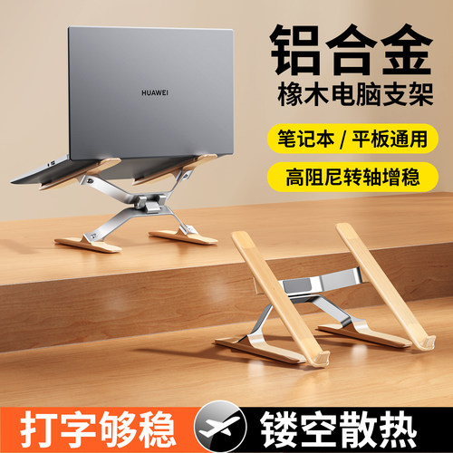 【铝合金+实木】笔记本电脑支架