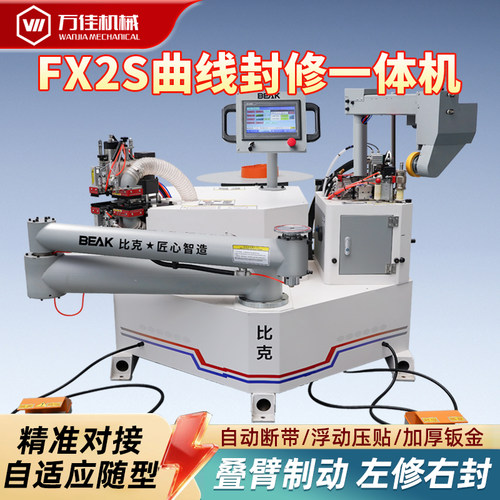 比克FX2S小型家装pur木工封边机
