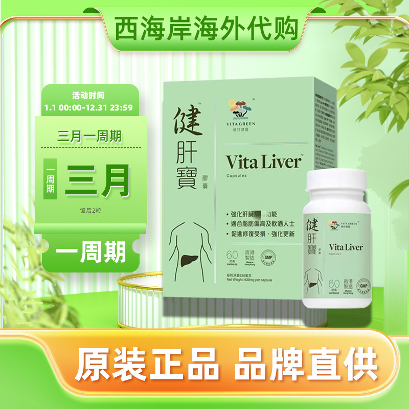 香港维特健灵健肝宝应酬熬夜加班养肝宁解酒胶囊60粒