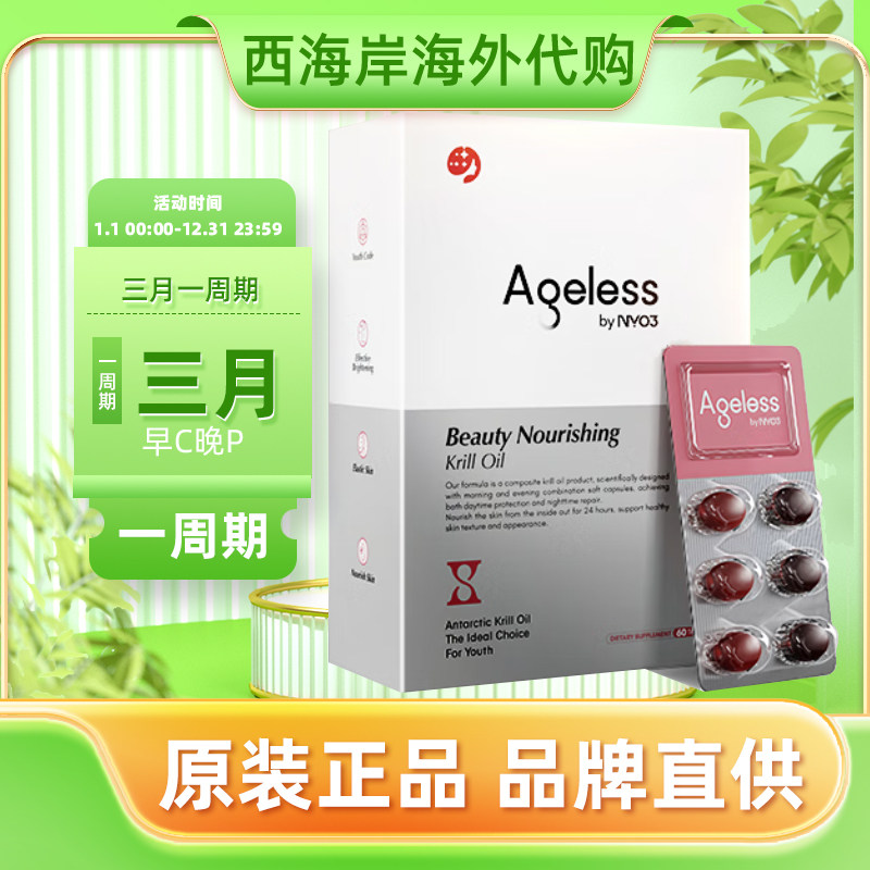 诺威佳NYO3Ageless麦角硫因PQQ极光美肤磷虾油胶囊虾青素美肤丸,保健食品/膳食营养补充食品,其他膳食营养补充剂,淘宝优惠券,粉丝福利购,淘宝优惠卷