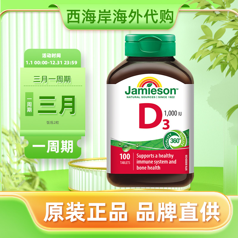 加拿大Jamieson健美生维生素D vd 成人d3营养片促进助钙吸收片剂