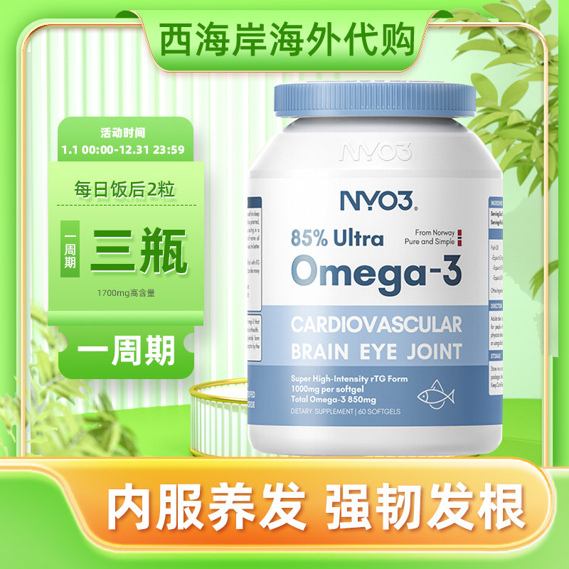 NYO3挪威进口高浓缩97%深海鱼油omega3学生记忆力软120胶囊85%