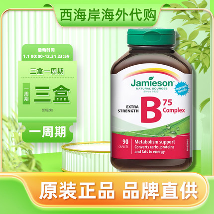 加拿大健美生维生素B族B75加速代谢b6复合维b多种b2维生素vb熬夜