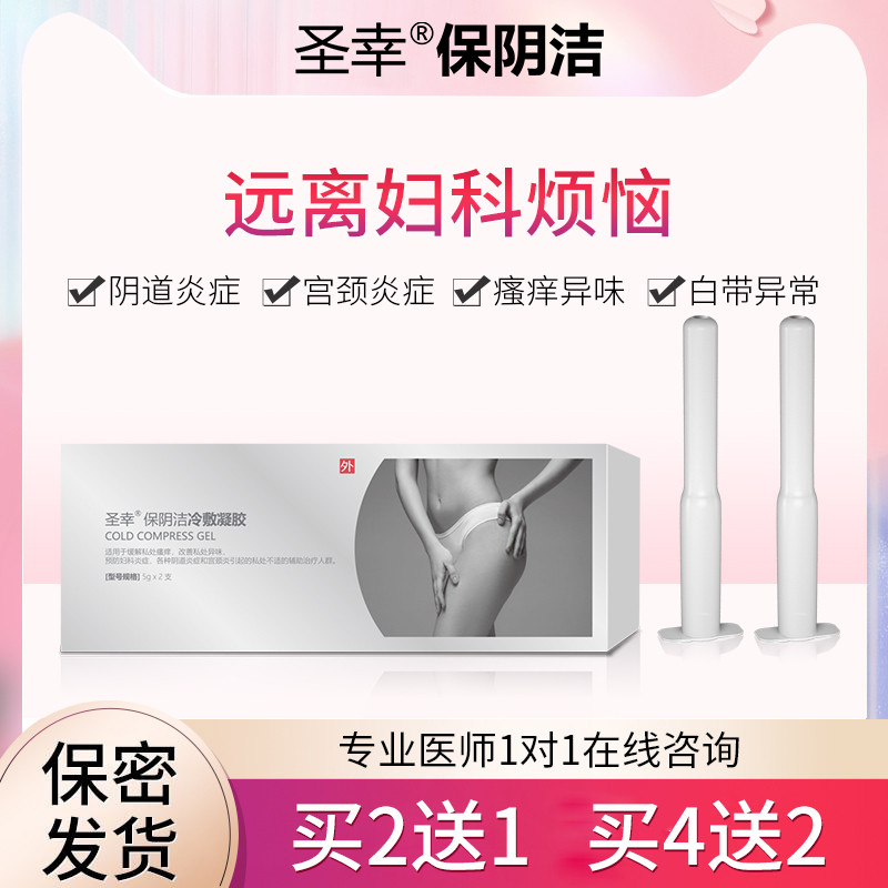 圣幸保阴洁私处护理霉菌性炎阴道糜烂宫颈私处护理炎症冷敷凝胶