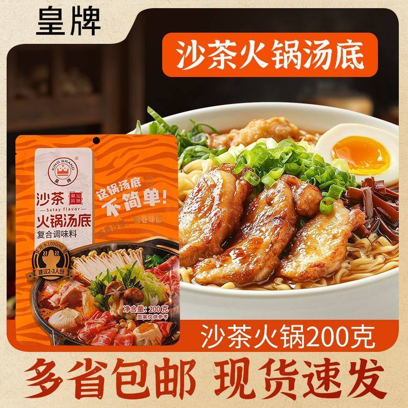 皇牌沙茶火锅汤底正宗潮汕牛肉火锅伴侣火锅蘸料火锅调味料家用