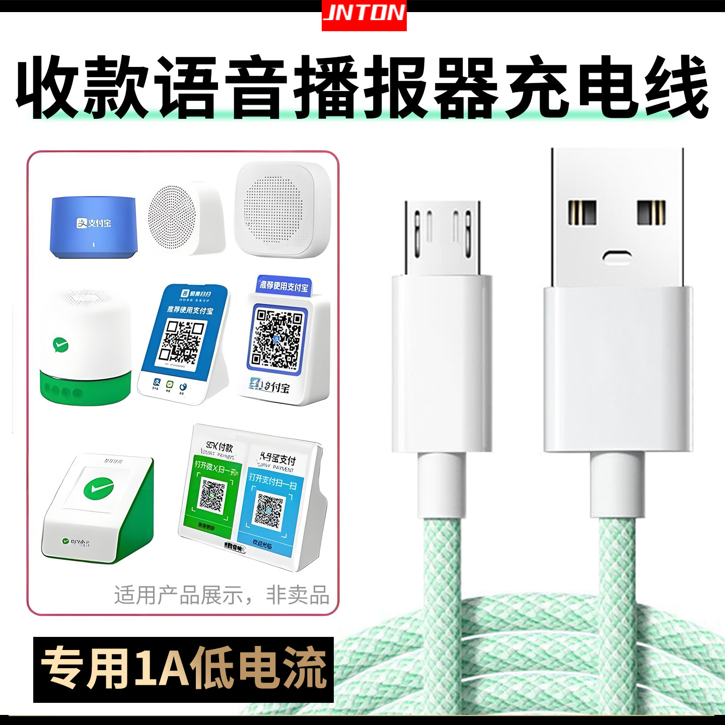 井拓 收钱语音播报充电线5V1A适用支付宝微信二维码收款音箱USB扁口数据电源充电器线收款码播报器充电头安卓