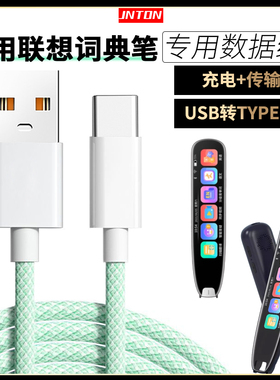 井拓 适用有联想词典笔充电线V66/V33/P33/P200S数据线来酷道翻译笔传输线电子笔充电器头电源线USB转TYPE-C