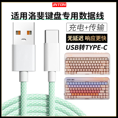 适用洛斐机械键盘数据线