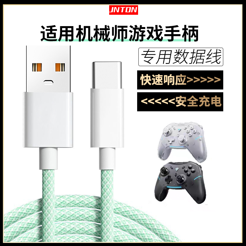 适用机械师手柄数据线