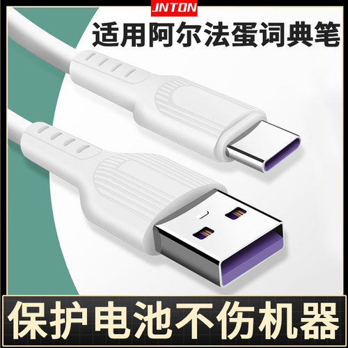 适用于阿尔法蛋翻译笔充电线