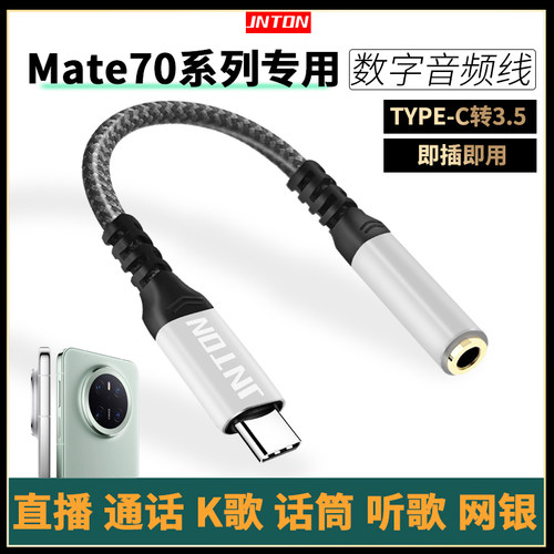 适用华为MATE70数字音频转接线