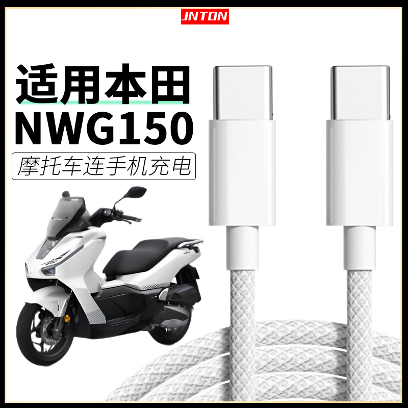 摩托车手机充电线适用本田NWG150