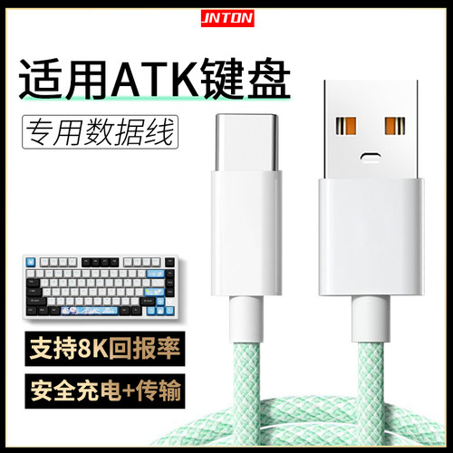 适用于ATK键盘充电数据线