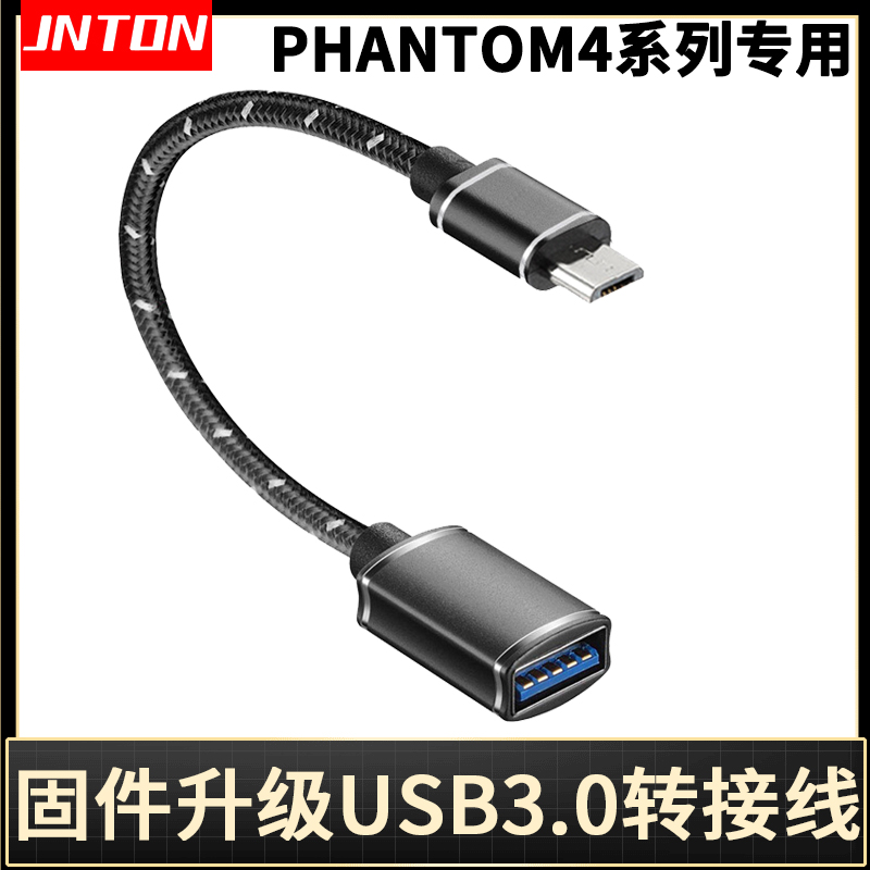 井拓 适用大疆精灵4 Phantom 4 Pro Advanced连手机平板OTG升级线精灵4飞行器无人机固件数据线Micro转USB3.0