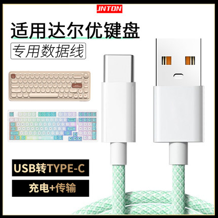 井拓 适用达尔优机械键盘数据线A98/小方糖Z82Pro/EK87/A75HE无线键盘连TYPE-C电脑传输线磁轴加长USB充电线