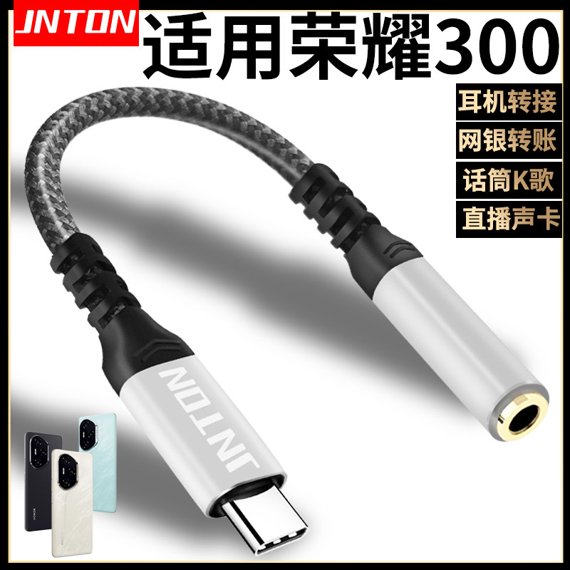井拓 适用荣耀300耳机转接头300pro数字音频转换器手机麦克风转换接头转接器typec转3.5mm支持通话直播音响