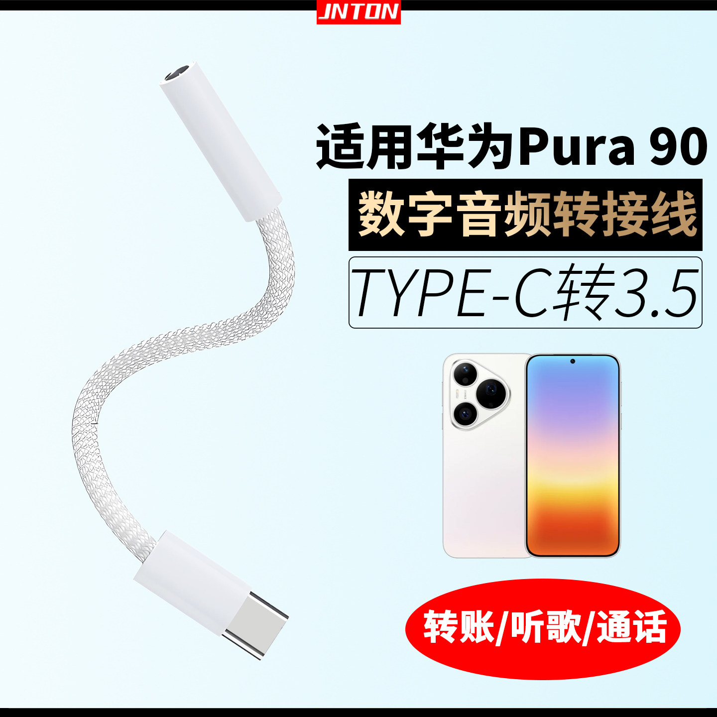 适用华为PURA90手机耳机转接线