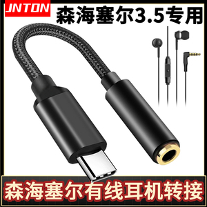 井拓 适用于森海塞尔CX80S MX375 IE200 CX300S有线耳机转接线mx400 cx3.00 ie900手机转接头3.5mm转typec