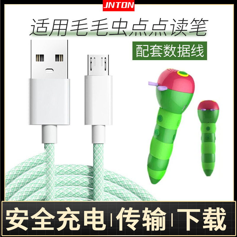 适用毛毛虫点读笔数据线
