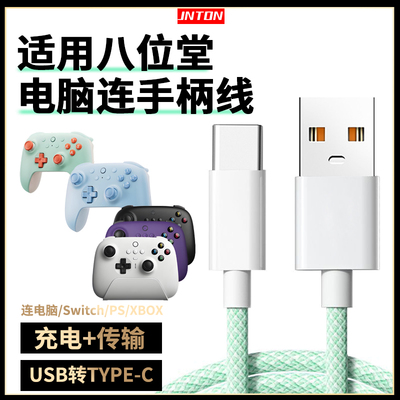 适用八位堂手柄连电脑数据线